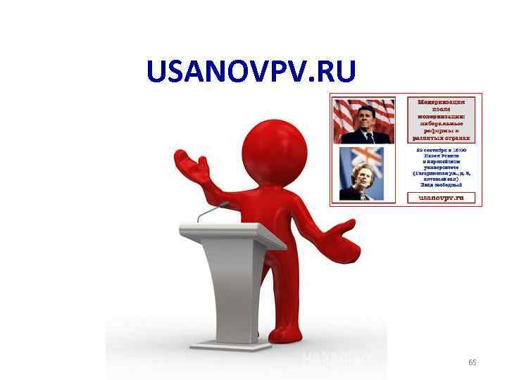 USANOVPV. RU 65 