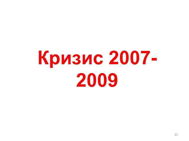 Кризис 20072009 11 