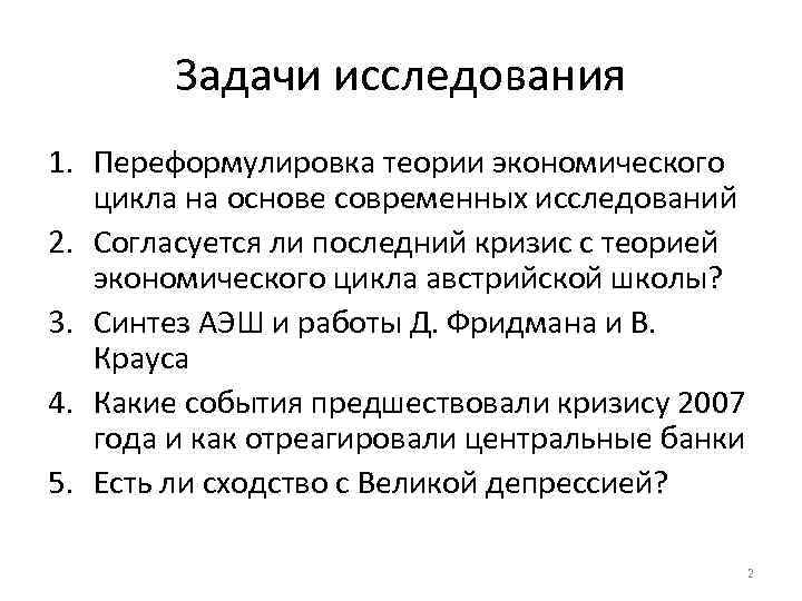 Задачи исследования 1. Переформулировка теории экономического цикла на основе современных исследований 2. Согласуется ли
