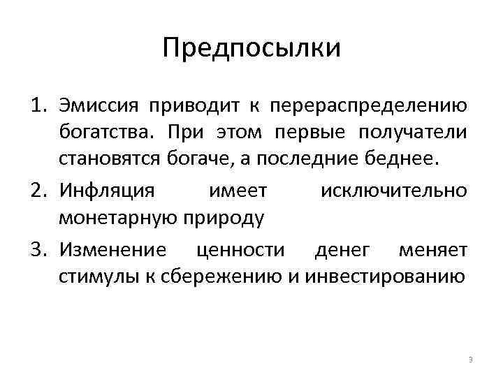 Предпосылки 1. Эмиссия приводит к перераспределению богатства. При этом первые получатели становятся богаче, а