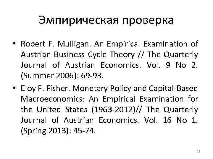 Эмпирическая проверка • Robert F. Mulligan. An Empirical Examination of Austrian Business Cycle Theory