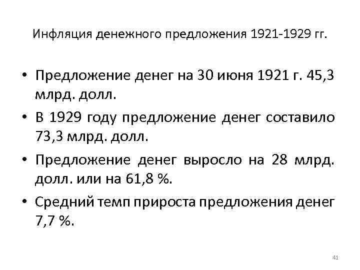 Инфляция денежного предложения 1921 -1929 гг. • Предложение денег на 30 июня 1921 г.