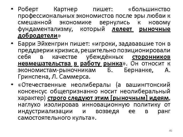  • Роберт Картнер пишет: «большинство профессиональных экономистов после эры любви к смешанной экономике