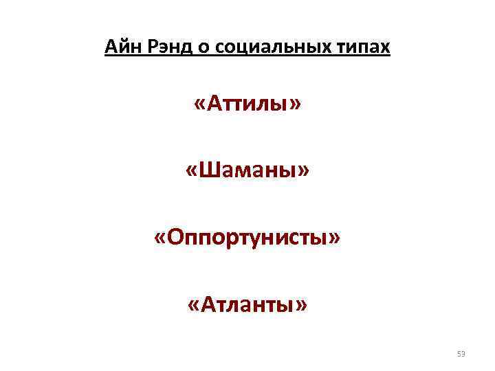 Айн Рэнд о социальных типах «Аттилы» «Шаманы» «Оппортунисты» «Атланты» 53 
