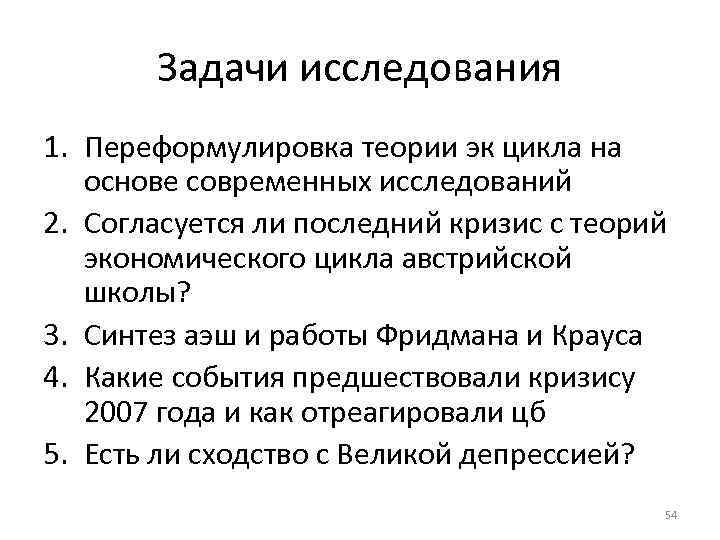 Задачи исследования 1. Переформулировка теории эк цикла на основе современных исследований 2. Согласуется ли