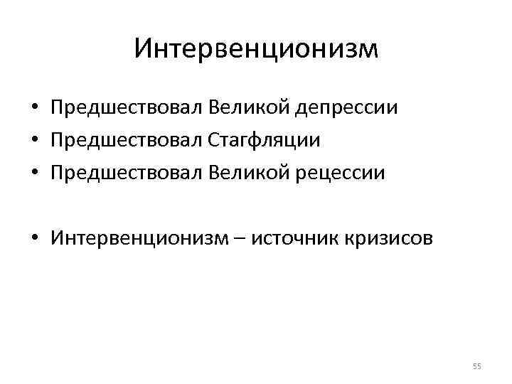 Интервенционизм • Предшествовал Великой депрессии • Предшествовал Стагфляции • Предшествовал Великой рецессии • Интервенционизм