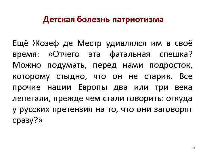 Детская болезнь патриотизма Ещё Жозеф де Местр удивлялся им в своё время: «Отчего эта