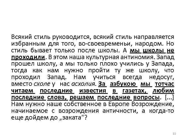 Всякий стиль руководится, всякий стиль направляется избранным для того, во-своевременьи, народом. Но стиль бывает
