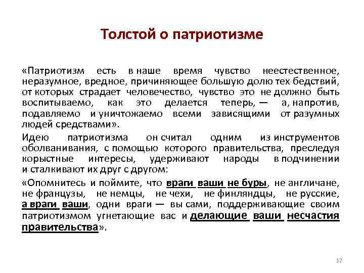 Толстой о патриотизме «Патриотизм есть в наше время чувство неестественное, неразумное, вредное, причиняющее большую