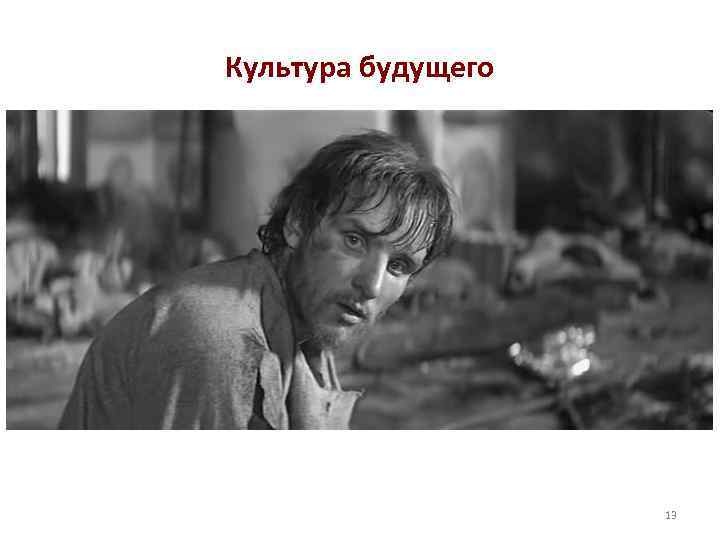 Культура будущего 13 
