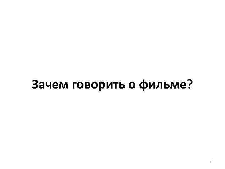 Зачем говорить о фильме? 3 