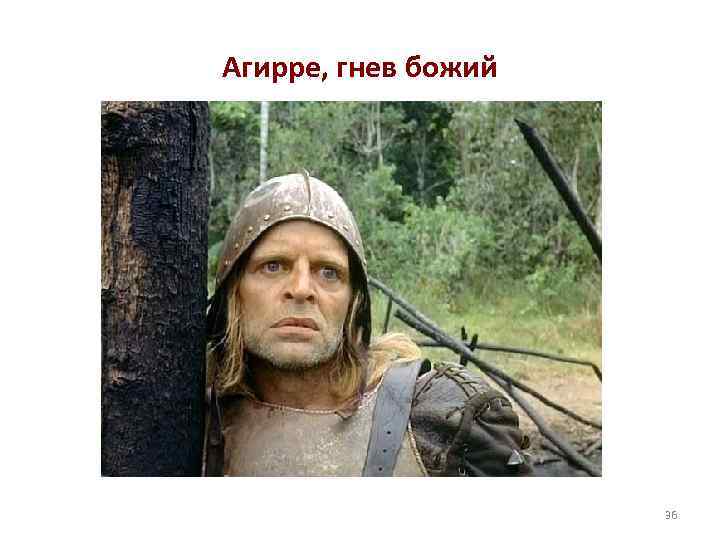 Агирре, гнев божий 36 