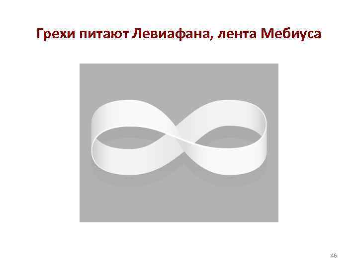Грехи питают Левиафана, лента Мебиуса 46 