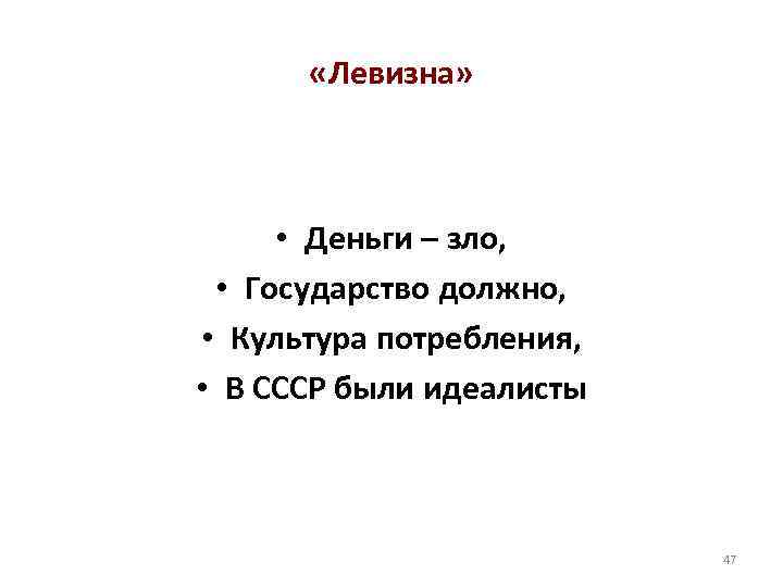  «Левизна» • Деньги – зло, • Государство должно, • Культура потребления, • В