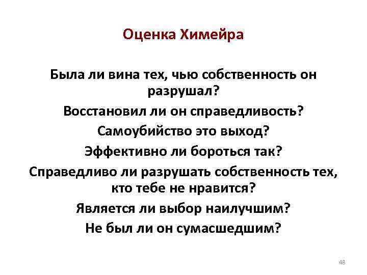 Оценка Химейра Была ли вина тех, чью собственность он разрушал? Восстановил ли он справедливость?