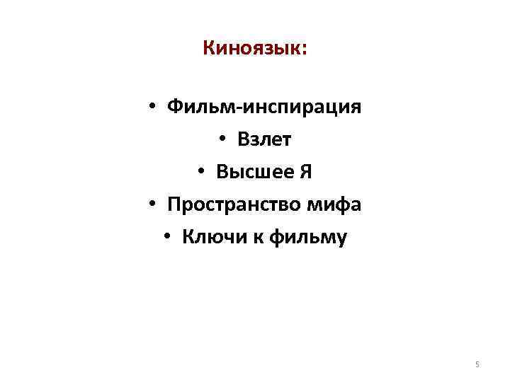Киноязык: • Фильм-инспирация • Взлет • Высшее Я • Пространство мифа • Ключи к
