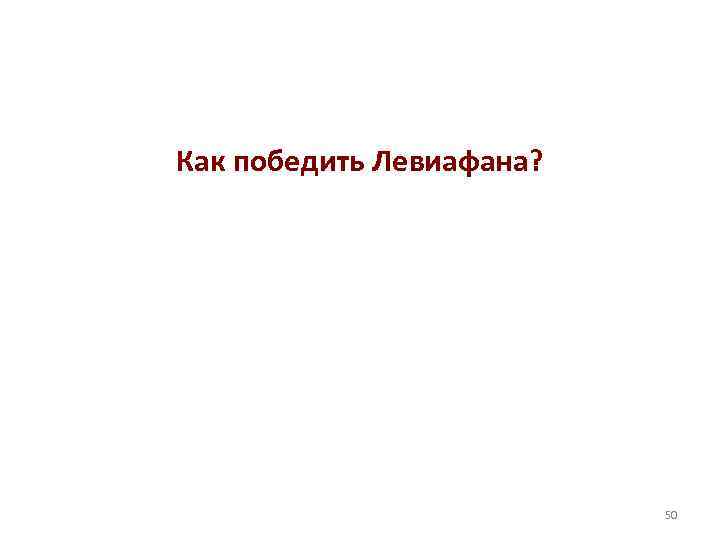Как победить Левиафана? 50 