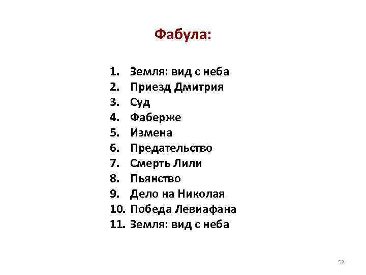 Фабула: 1. 2. 3. 4. 5. 6. 7. 8. 9. 10. 11. Земля: вид