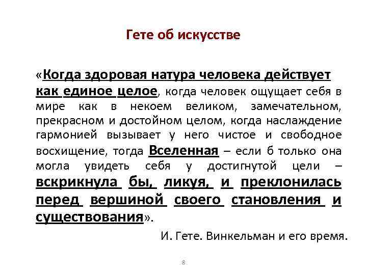 Гете об искусстве «Когда здоровая натура человека действует как единое целое, когда человек ощущает