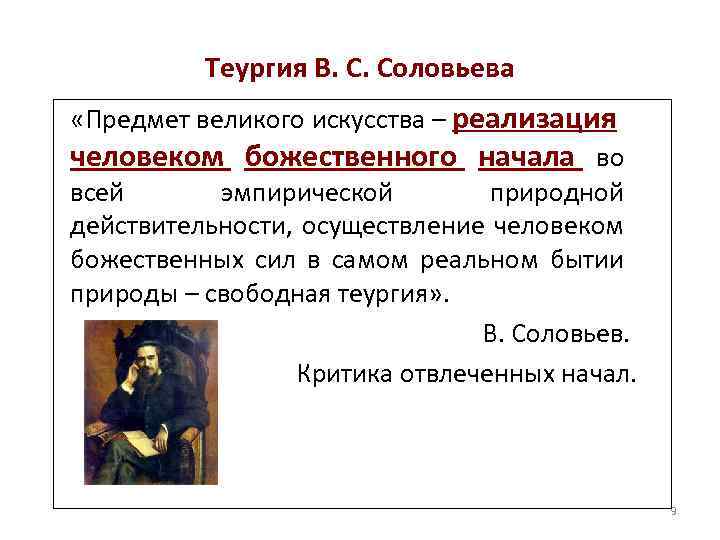 Теургия В. С. Соловьева «Предмет великого искусства – реализация человеком божественного начала во всей