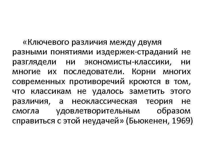  «Ключевого различия между двумя разными понятиями издержек-страданий не разглядели ни экономисты-классики, ни многие