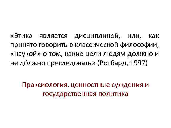  «Этика является дисциплиной, или, как принято говорить в классической философии, «наукой» о том,