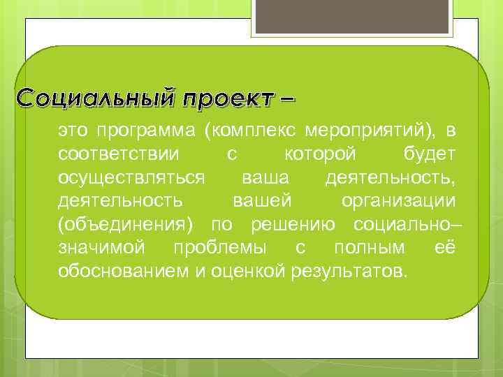 Социальный проект – это программа (комплекс мероприятий), в соответствии с которой будет осуществляться ваша