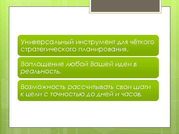 Универсальный инструмент для чёткого стратегического планирования. Воплощение любой Вашей идеи в реальность. Возможность рассчитывать