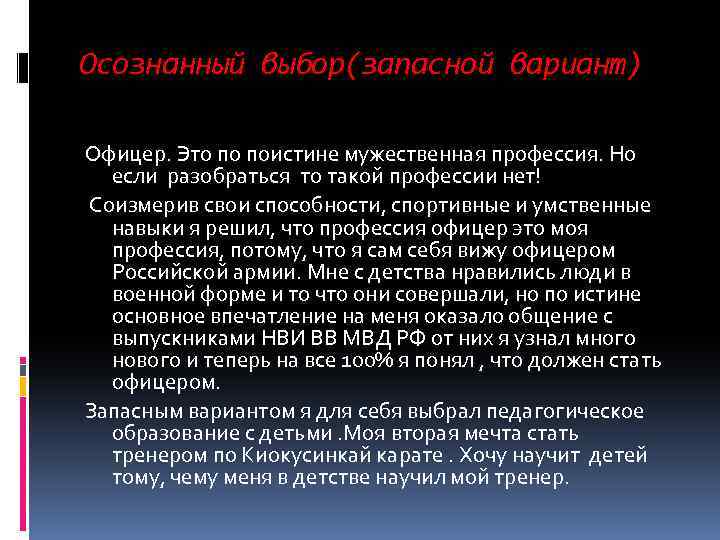 Осознанный выбор(запасной вариант) Офицер. Это по поистине мужественная профессия. Но если разобраться то такой