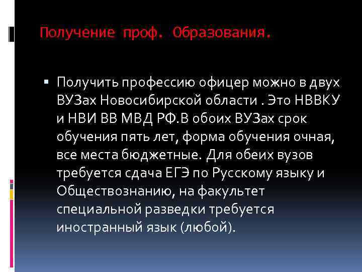 Получение проф. Образования. Получить профессию офицер можно в двух ВУЗах Новосибирской области. Это НВВКУ