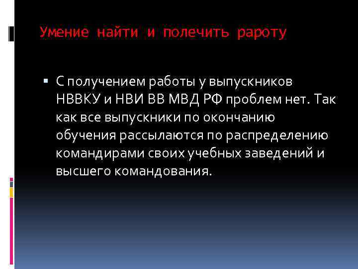 Умение найти и полечить рароту С получением работы у выпускников НВВКУ и НВИ ВВ