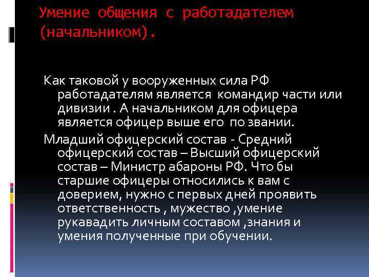 Умение общения с работадателем (начальником). Как таковой у вооруженных сила РФ работадателям является командир