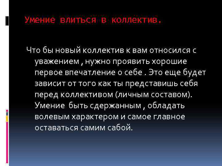 Умение влиться в коллектив. Что бы новый коллектив к вам относился с уважением ,