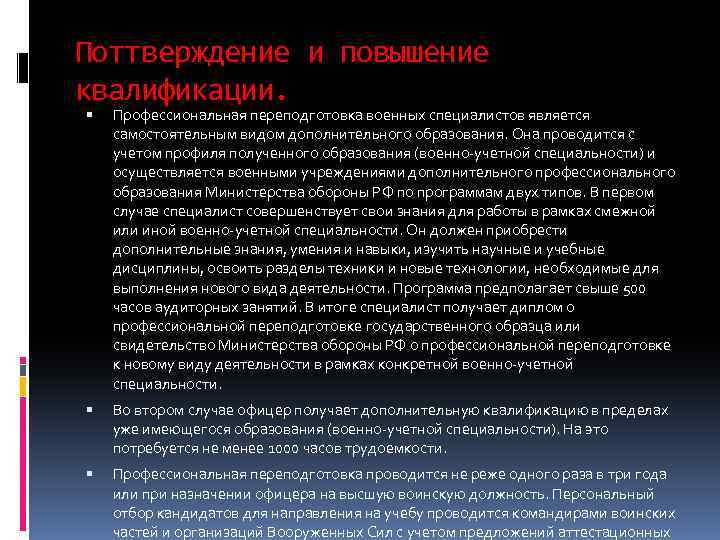 Поттверждение и повышение квалификации. Профессиональная переподготовка военных специалистов является самостоятельным видом дополнительного образования. Она