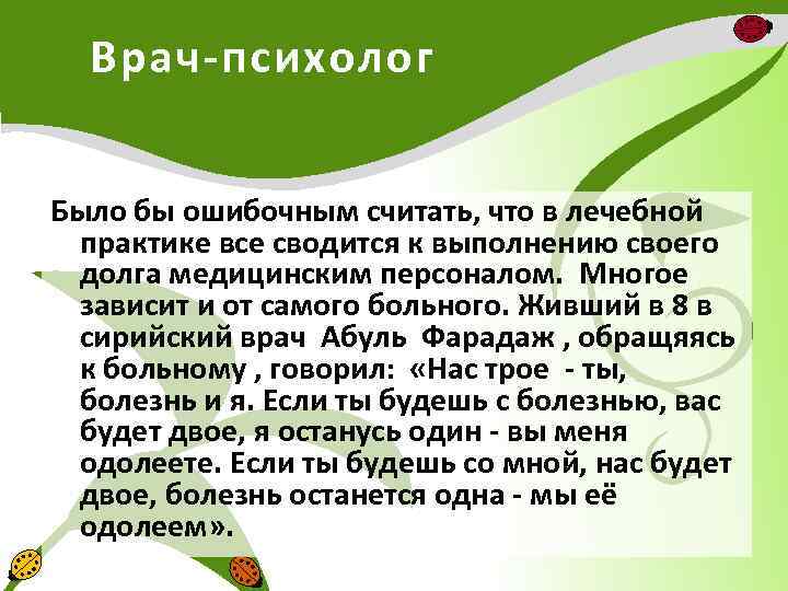 Врач-психолог Было бы ошибочным считать, что в лечебной практике все сводится к выполнению своего