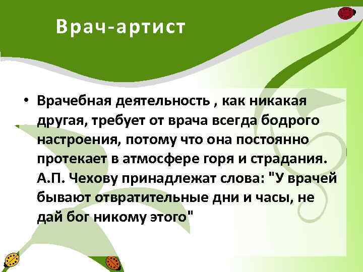 Врач-артист • Врачебная деятельность , как никакая другая, требует от врача всегда бодрого настроения,