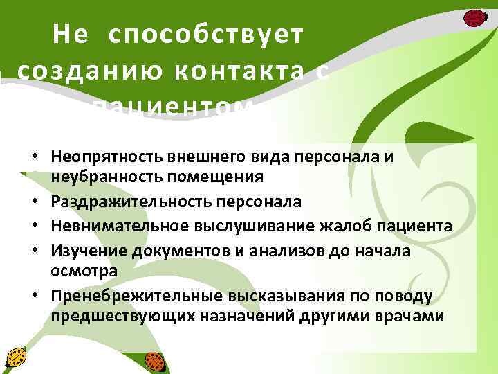  Не способствует созданию контакта с пациентом • Неопрятность внешнего вида персонала и неубранность