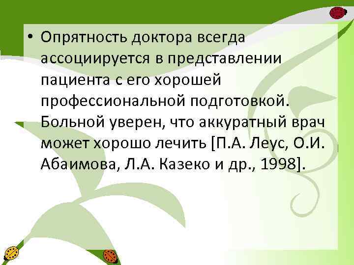 • Опрятность доктора всегда ассоциируется в представлении пациента с его хорошей профессиональной подготовкой.