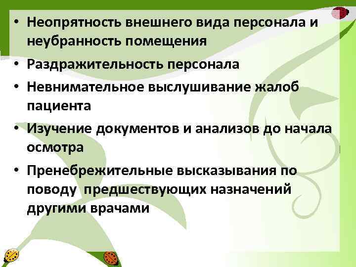  • Неопрятность внешнего вида персонала и неубранность помещения • Раздражительность персонала • Невнимательное