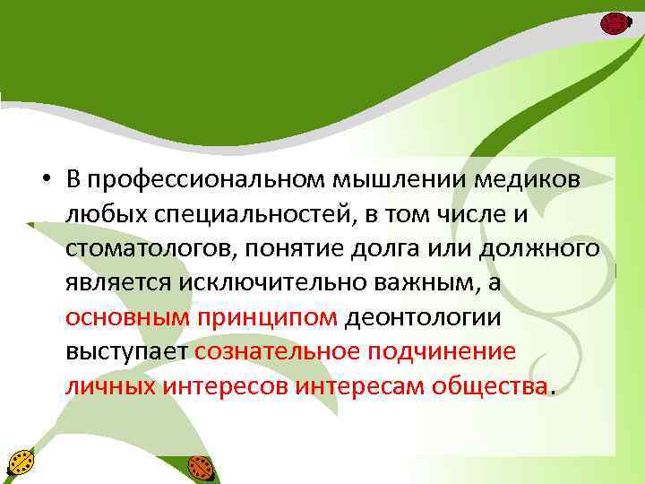  • В профессиональном мышлении медиков любых специальностей, в том числе и стоматологов, понятие