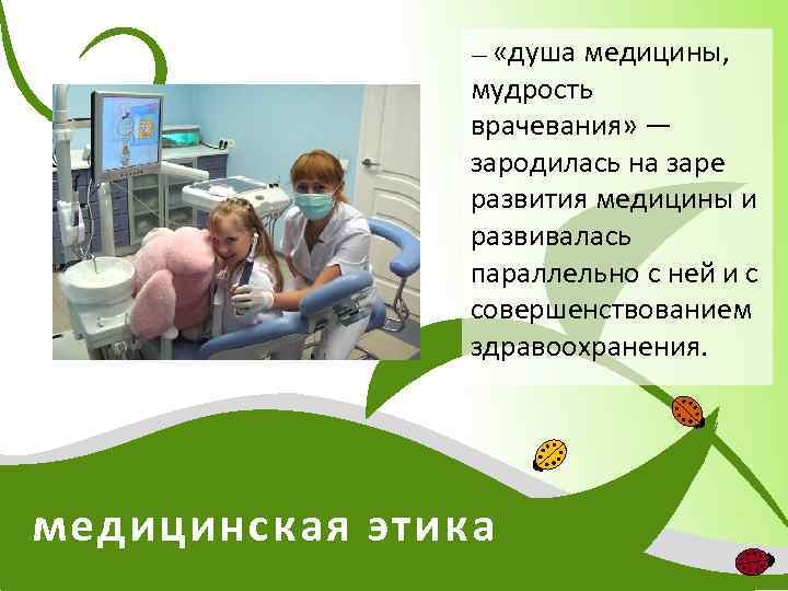 — «душа медицины, мудрость врачевания» — зародилась на заре развития медицины и развивалась параллельно