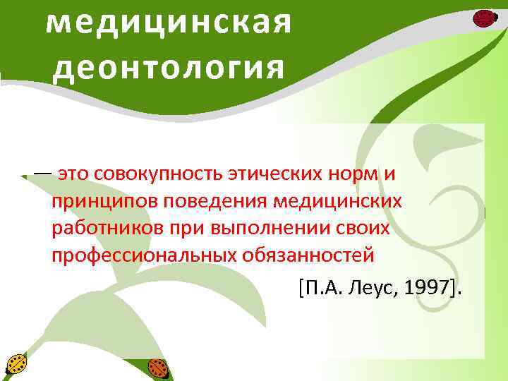 медицинская деонтология — это совокупность этических норм и принципов поведения медицинских работников при выполнении