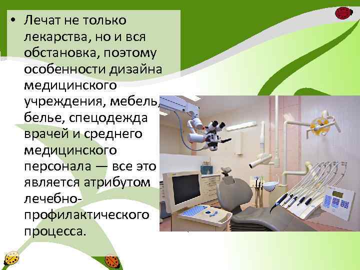  • Лечат не только лекарства, но и вся обстановка, поэтому особенности дизайна медицинского