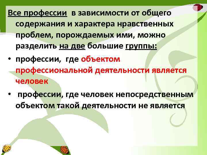 Все профессии в зависимости от общего содержания и характера нравственных проблем, порождаемых ими, можно