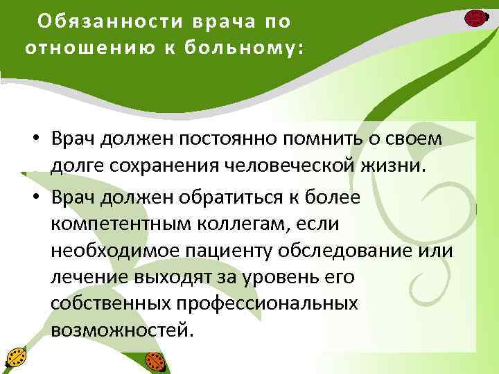 Обязанности врача по отношению к больному: • Врач должен постоянно помнить о своем долге