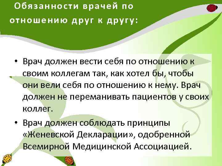 Обязанности врачей по отношению друг к другу: • Врач должен вести себя по отношению