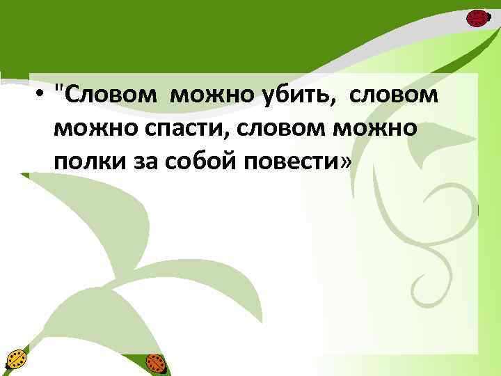 Помощью слова можно. Словом можно убить. Стих словом можно убить. Стих про слово словом можно. Словом можно убить картинки.