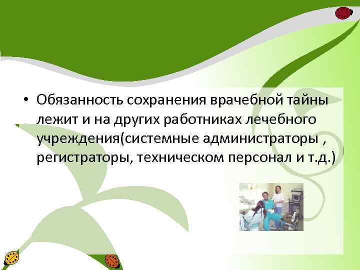  • Обязанность сохранения врачебной тайны лежит и на других работниках лечебного учреждения(системные администраторы