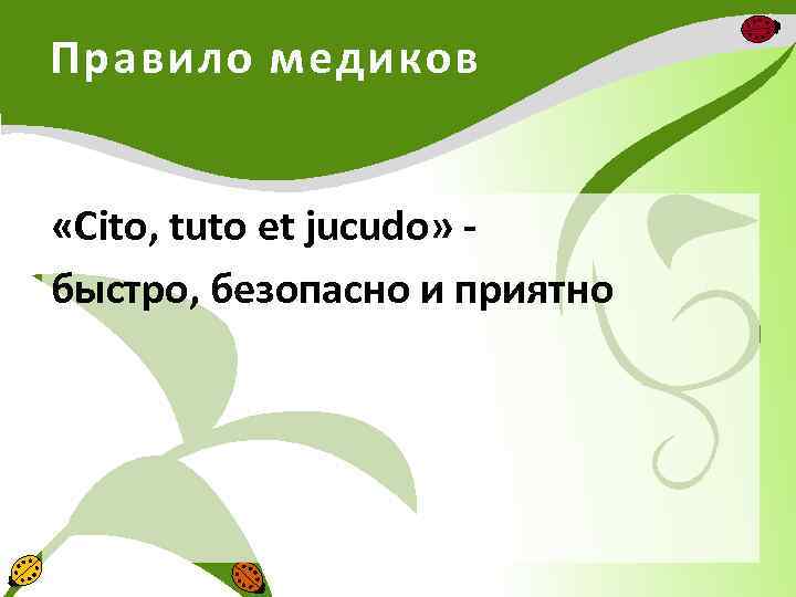 Правило медиков «Cito, tuto et jucudo» - быстро, безопасно и приятно 