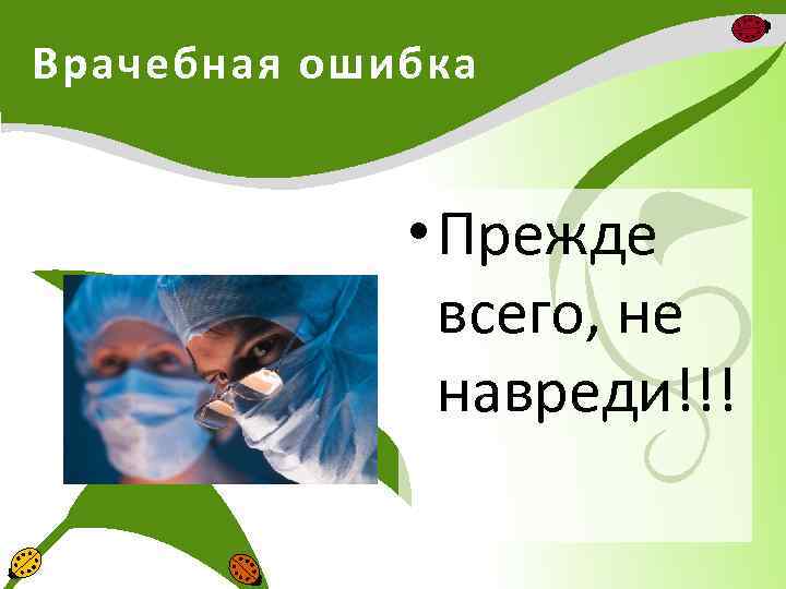 Врачебная ошибка • Прежде всего, не навреди!!! 